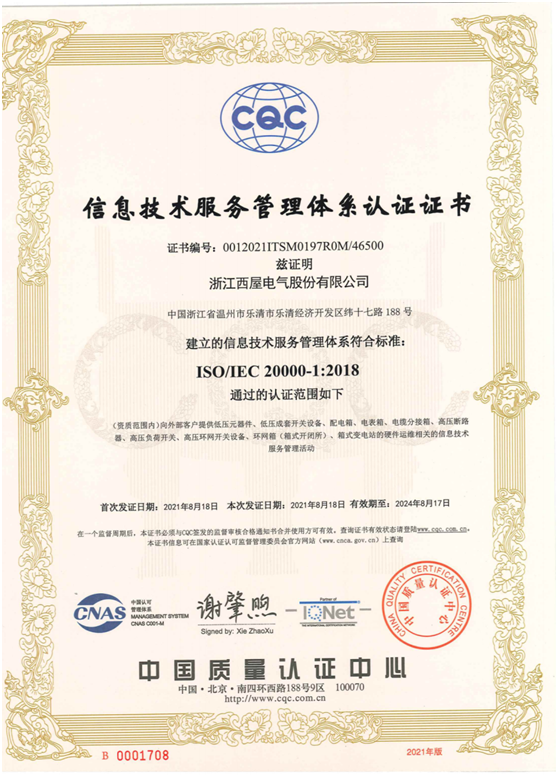 信息技术服务管理体系认证证书（ISO20000）.jpg