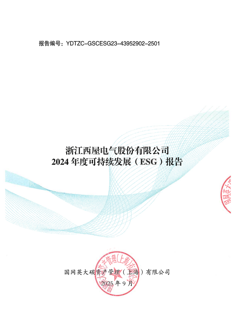 【盖章扫描版】浙江西屋电气股份有限公司2024年度可持续发展（ESG）报告-250905_00.png