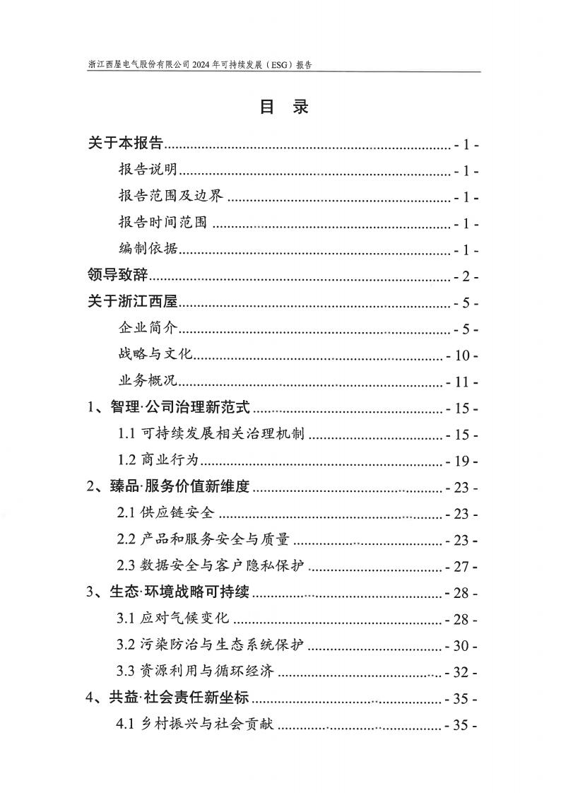 【盖章扫描版】浙江西屋电气股份有限公司2024年度可持续发展（ESG）报告-250905_01.png
