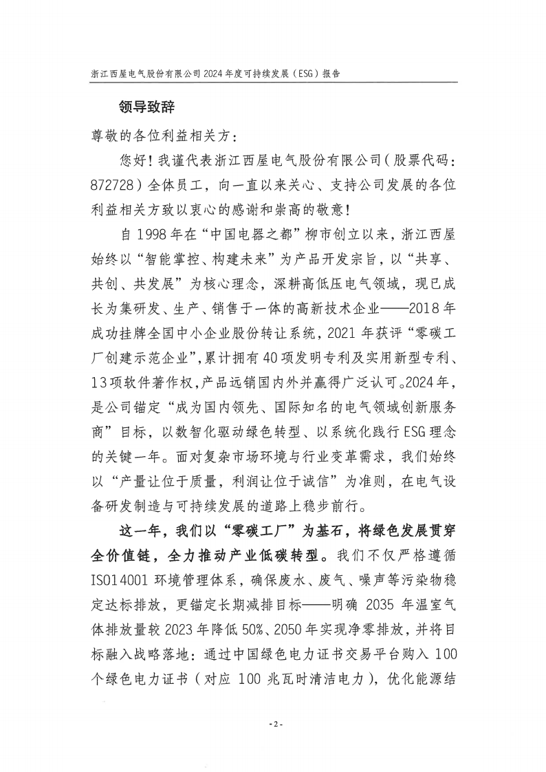 【盖章扫描版】浙江西屋电气股份有限公司2024年度可持续发展（ESG）报告-250905_04.png