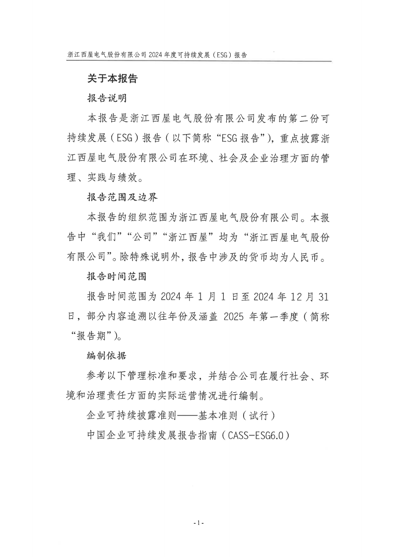 【盖章扫描版】浙江西屋电气股份有限公司2024年度可持续发展（ESG）报告-250905_03.png